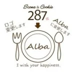 スコーンとクッキー287 改め、Alba